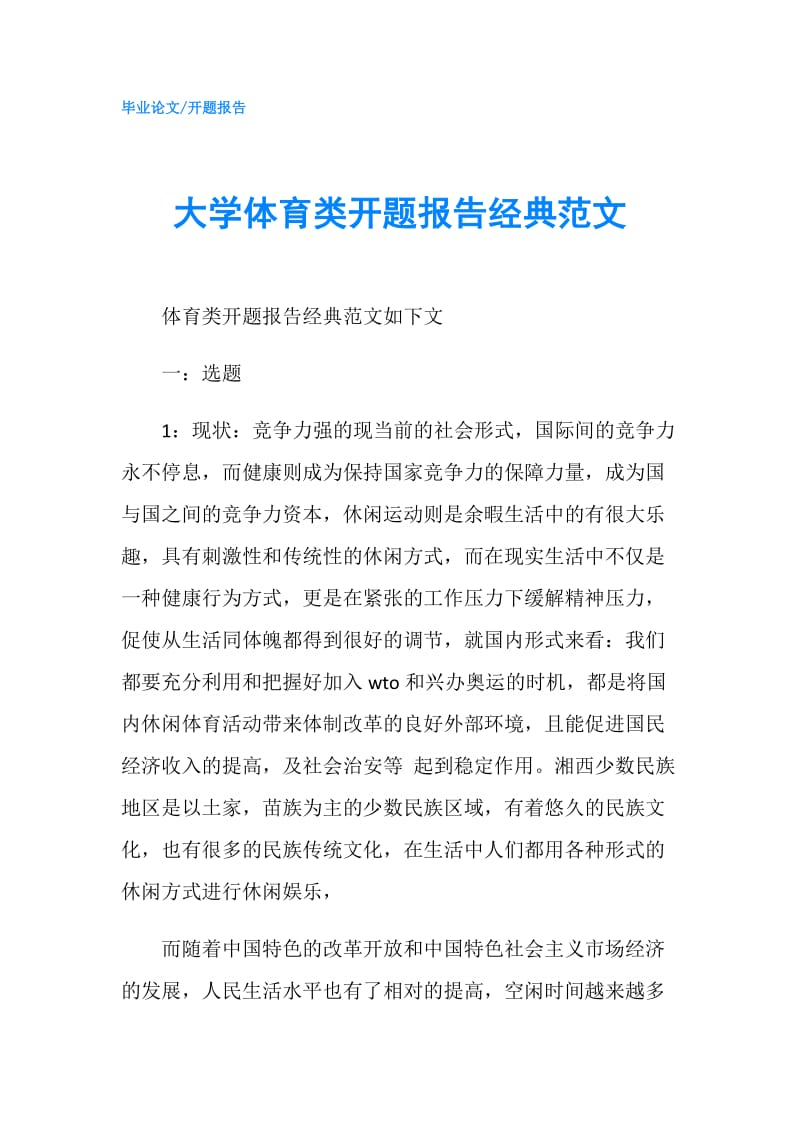 大学体育类开题报告经典范文.doc_第1页