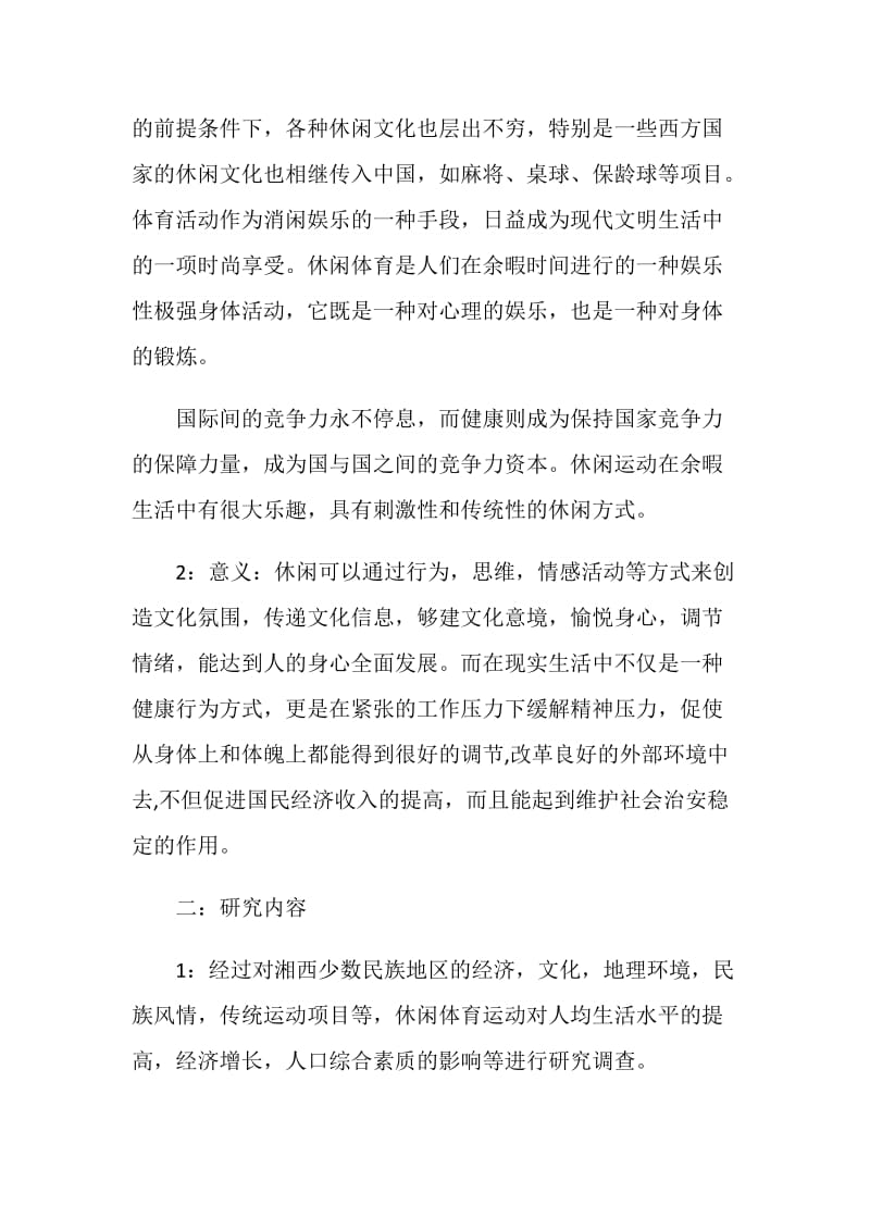 大学体育类开题报告经典范文.doc_第2页