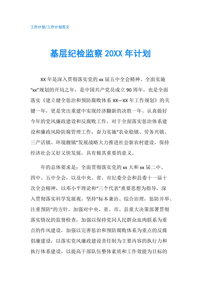 基层纪检监察20XX年计划.doc_第1页