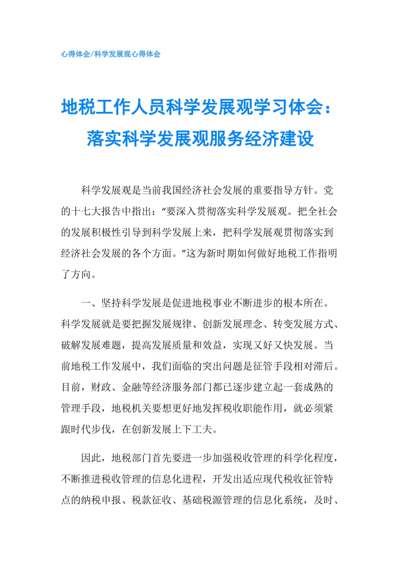 地税工作人员科学发展观学习体会：落实科学发展观服务经济建设.doc_第1页