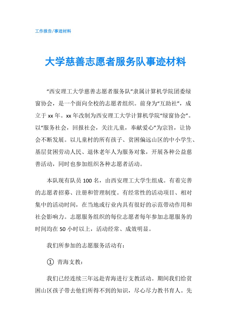 大学慈善志愿者服务队事迹材料.doc_第1页