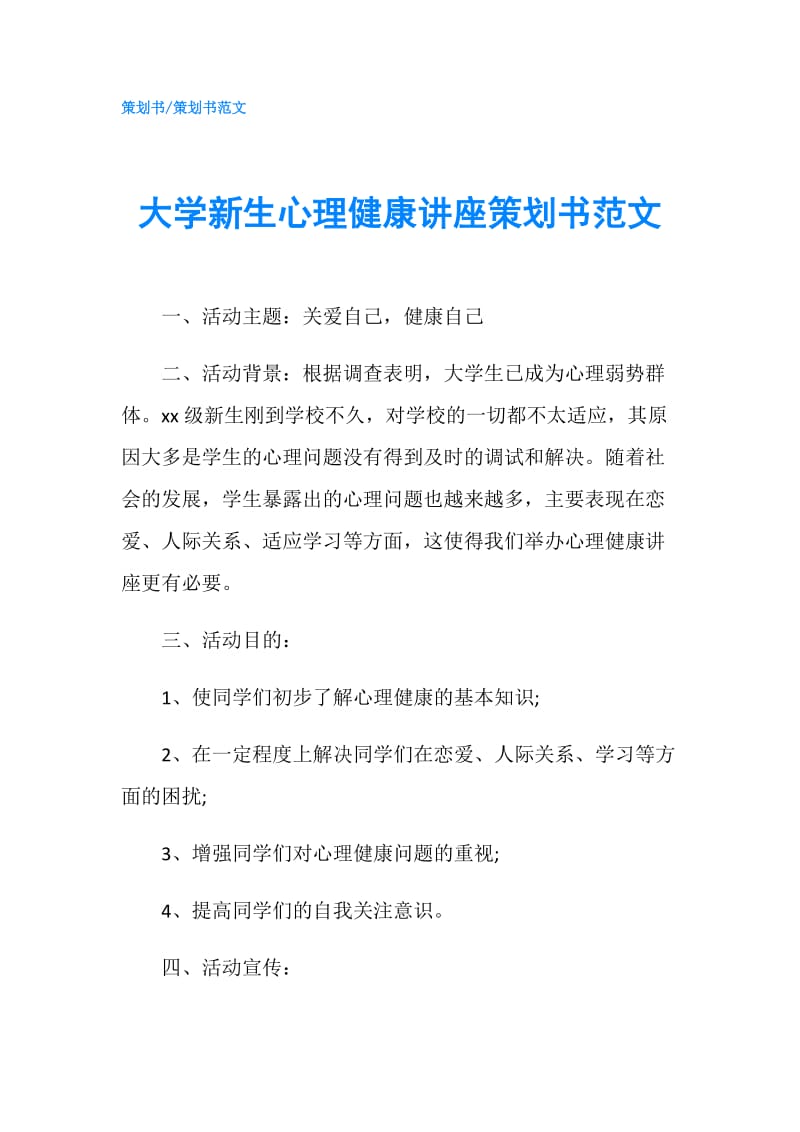 大学新生心理健康讲座策划书范文.doc_第1页