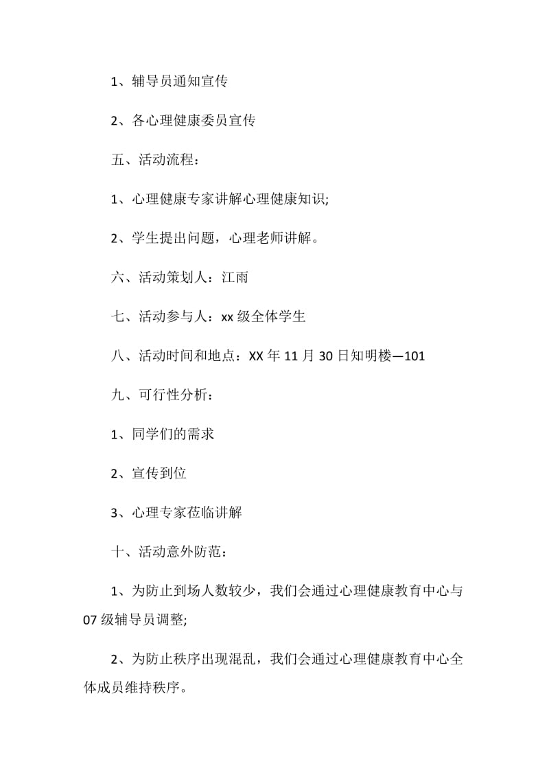 大学新生心理健康讲座策划书范文.doc_第2页