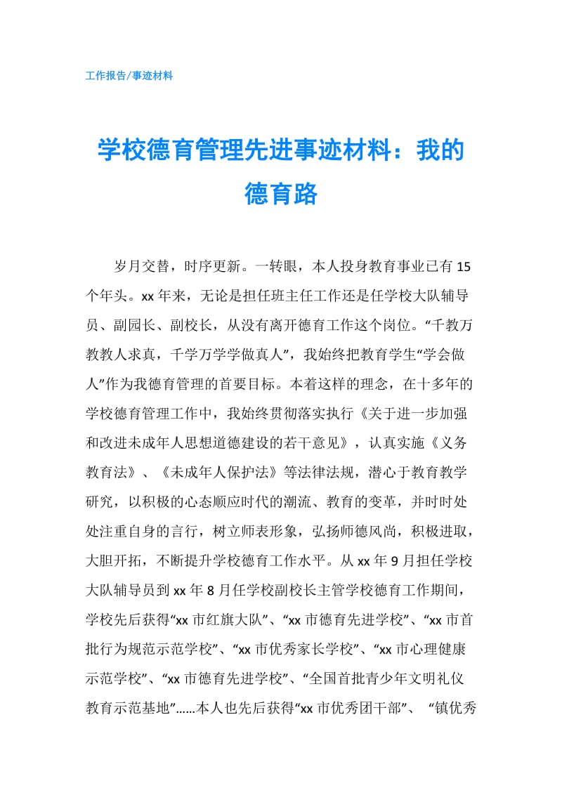 学校德育管理先进事迹材料：我的德育路.doc_第1页