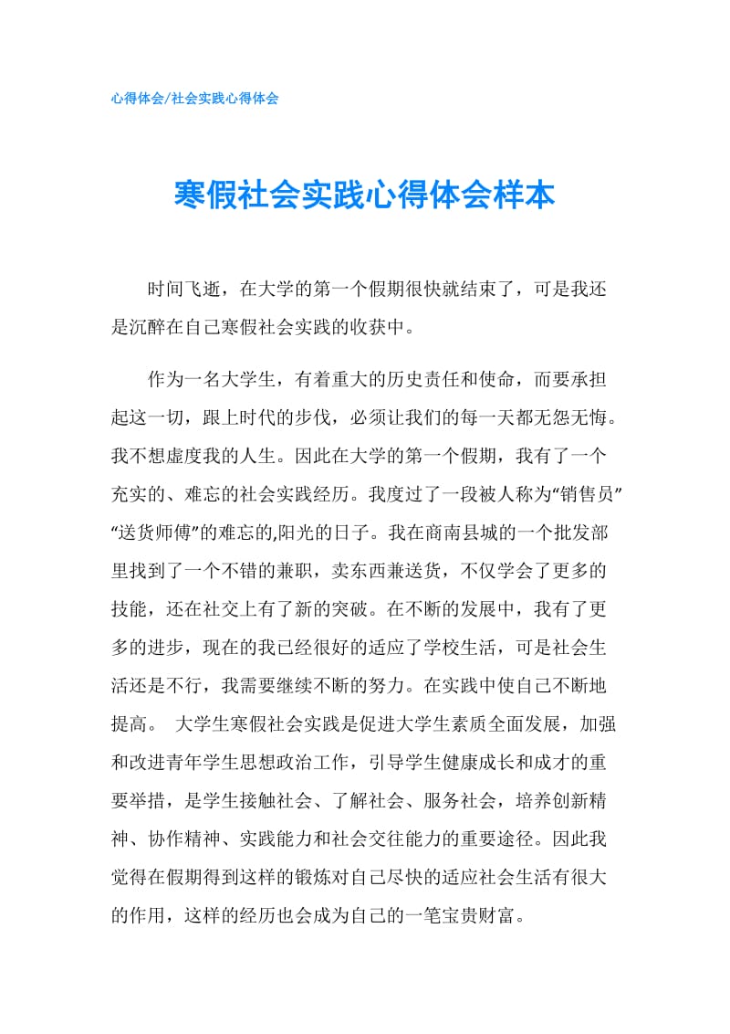 寒假社会实践心得体会样本.doc_第1页