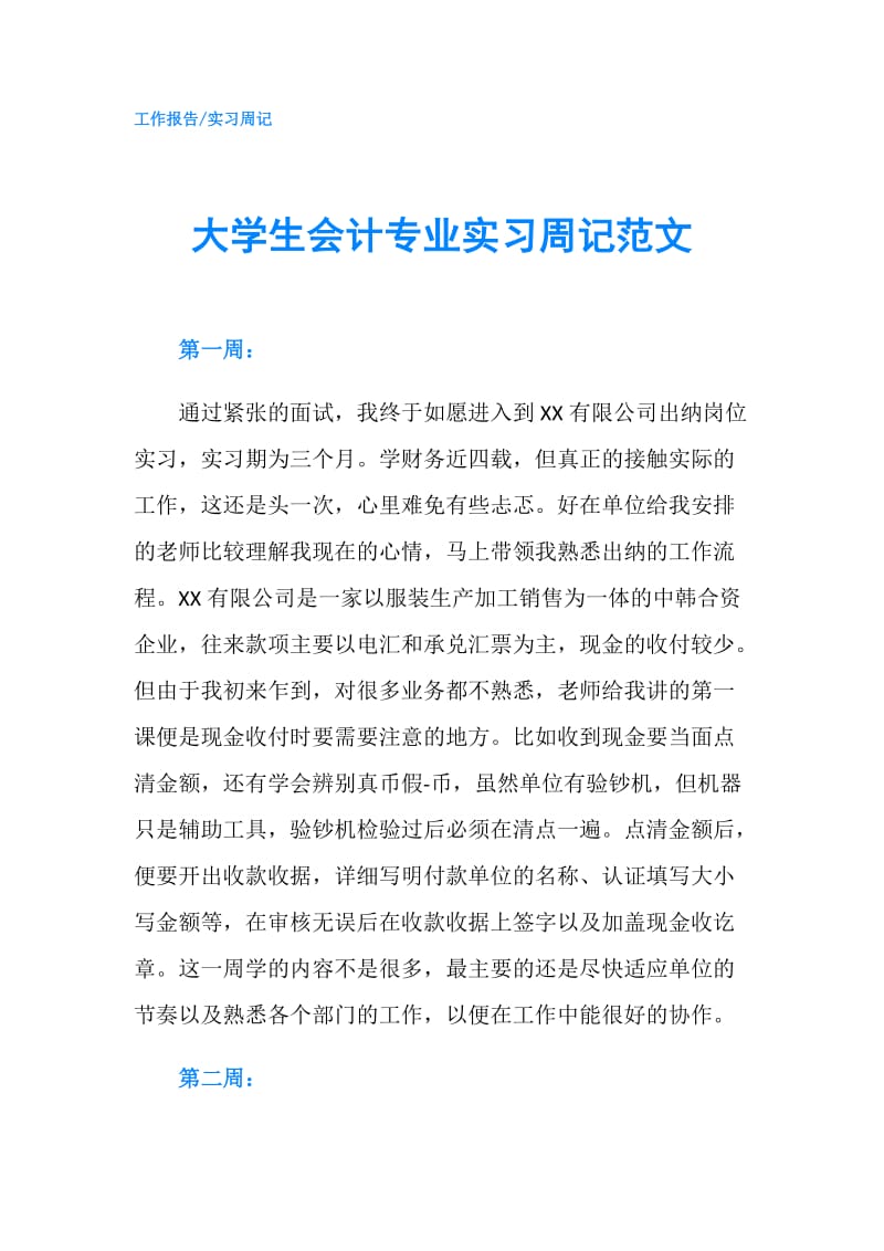 大学生会计专业实习周记范文.doc_第1页