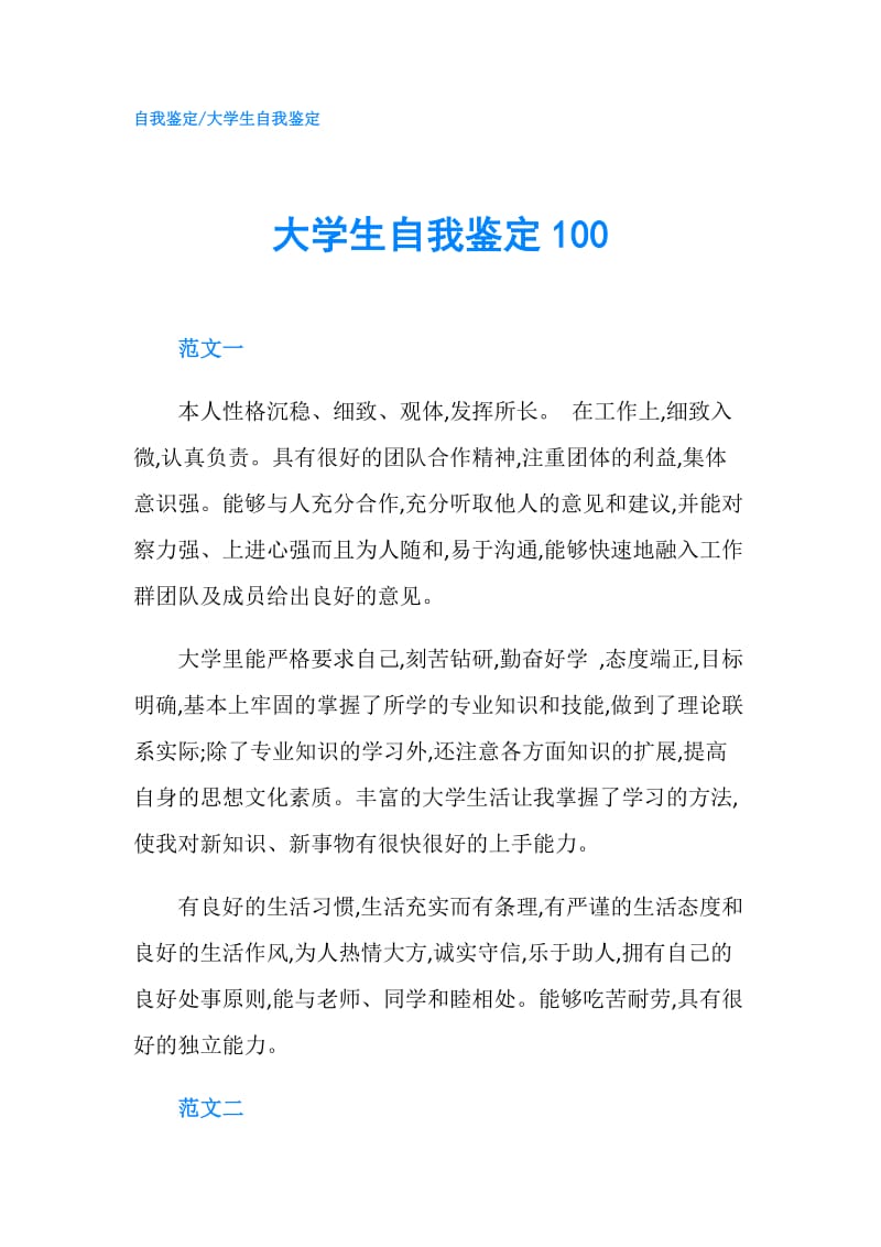 大学生自我鉴定100.doc_第1页