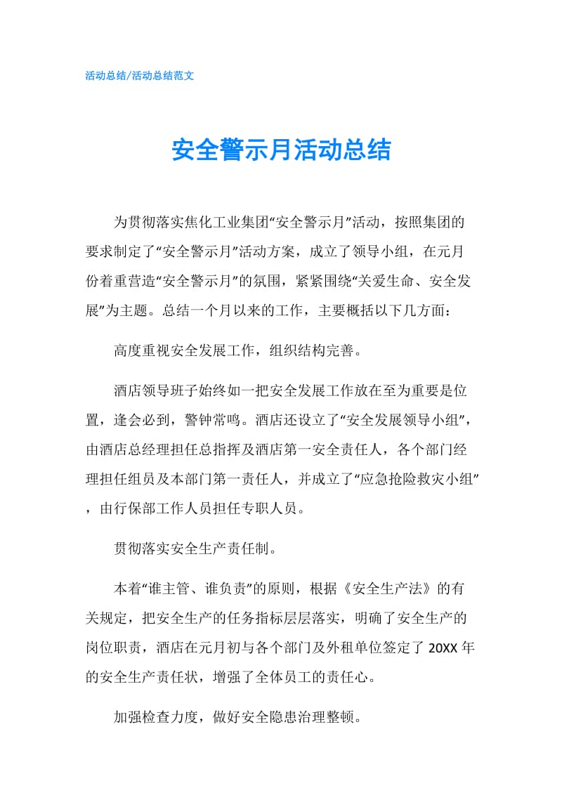 安全警示月活动总结.doc_第1页