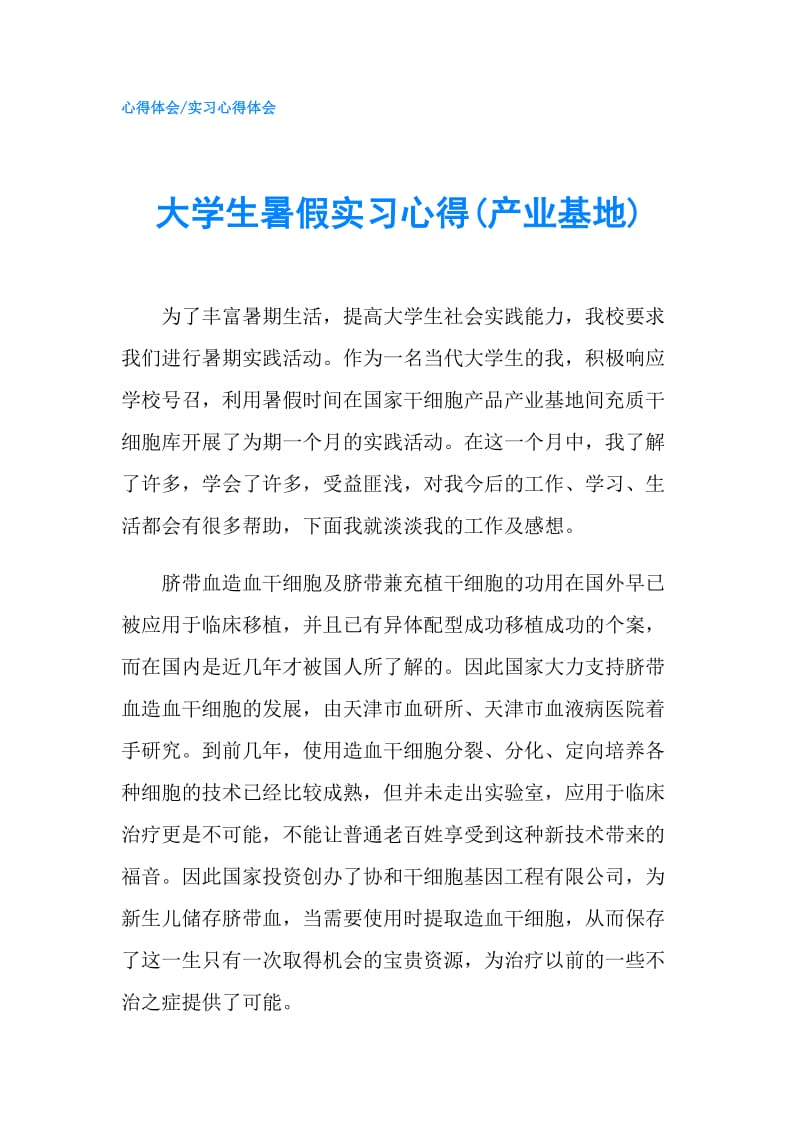 大学生暑假实习心得(产业基地).doc_第1页