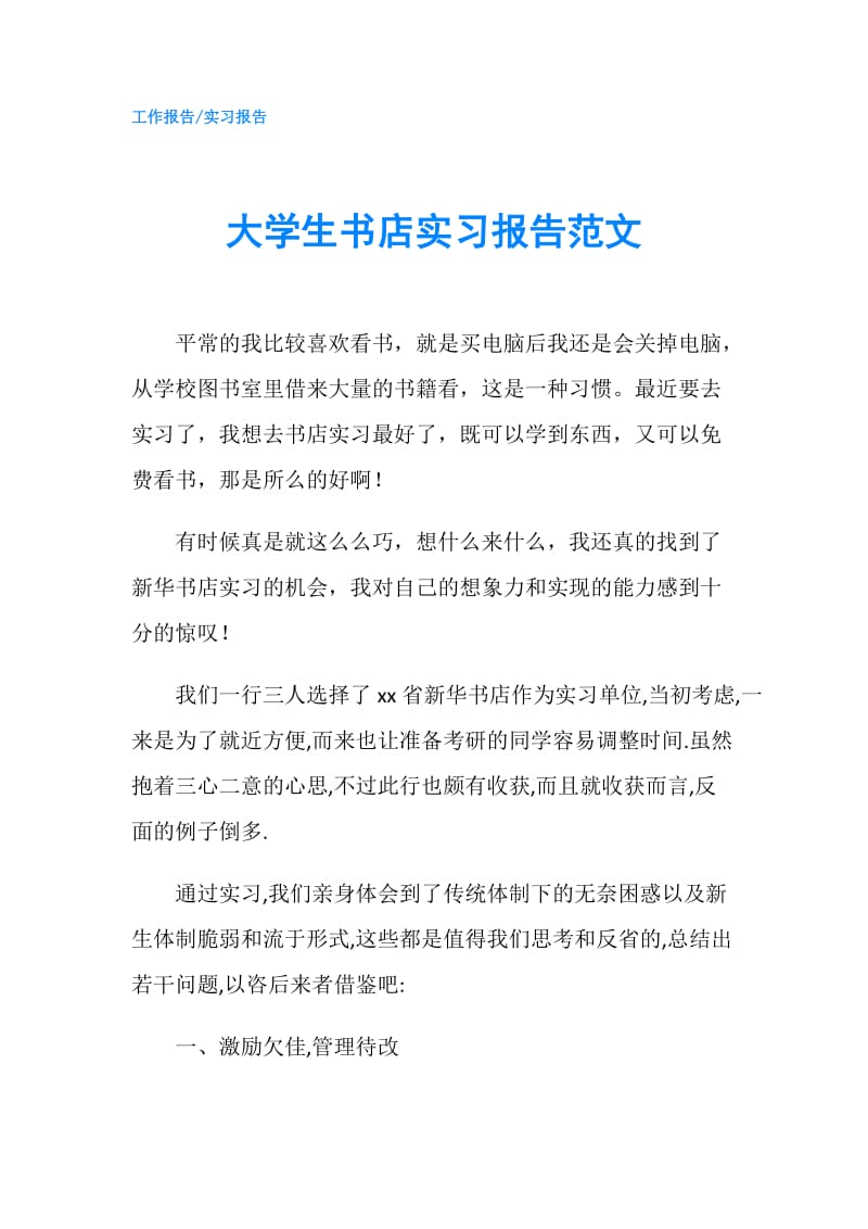 大学生书店实习报告范文.doc_第1页