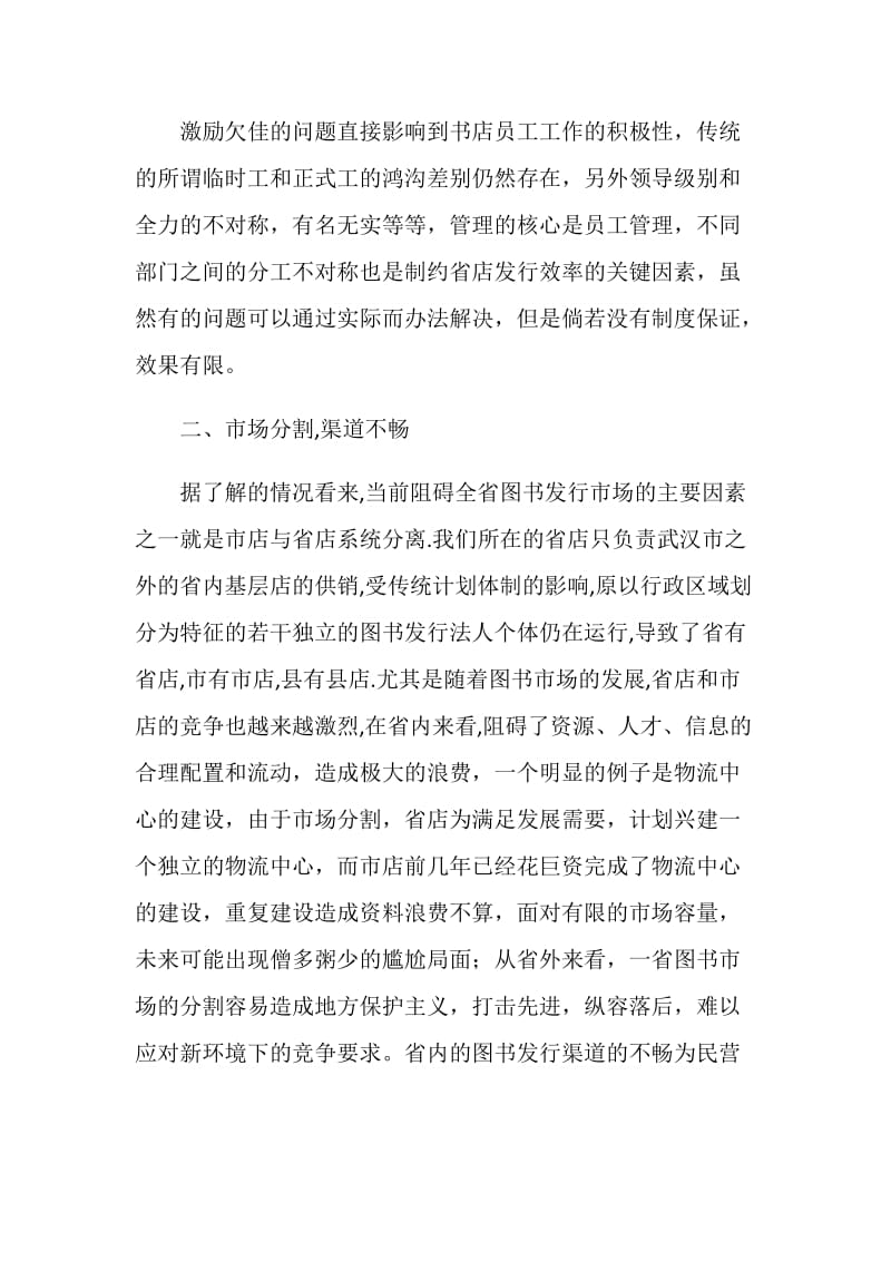 大学生书店实习报告范文.doc_第2页