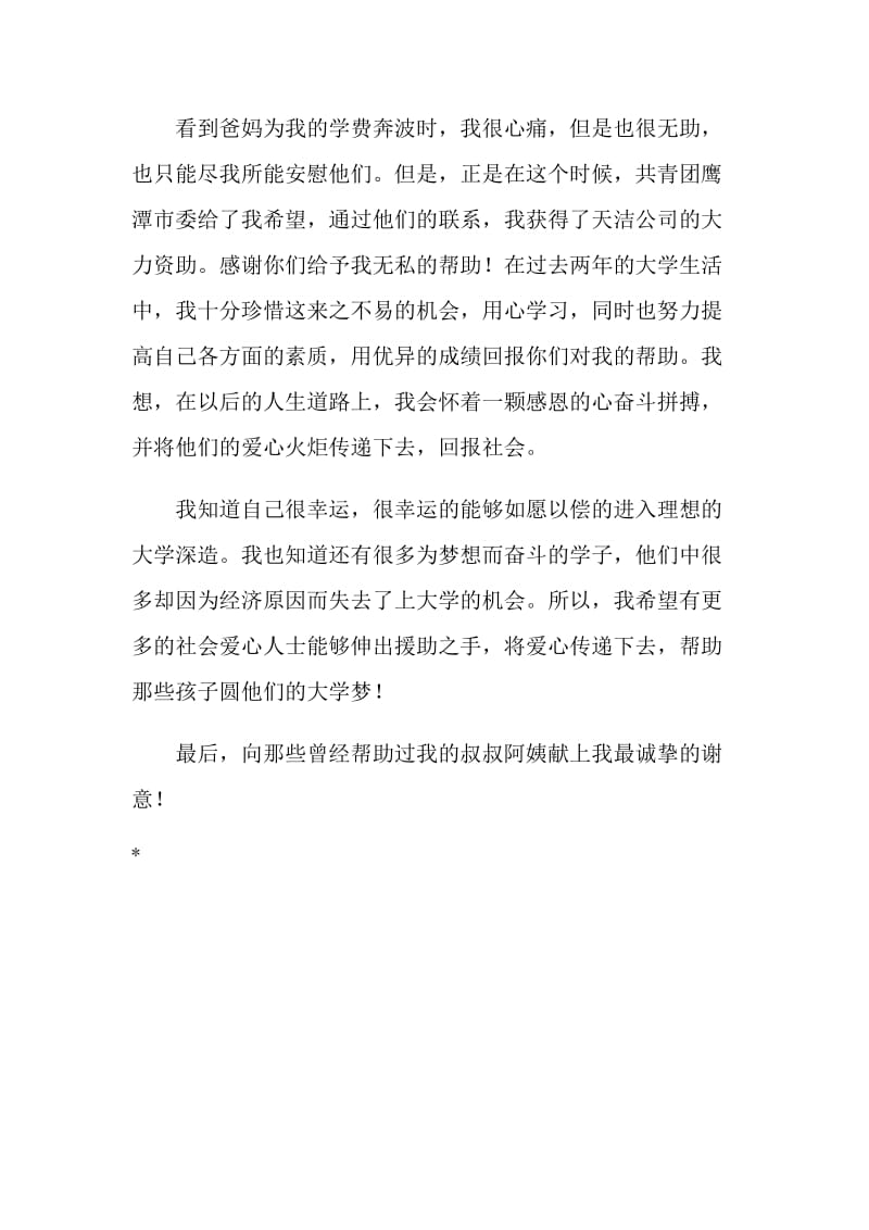 家庭贫困大学生给资助人的感谢信.doc_第2页