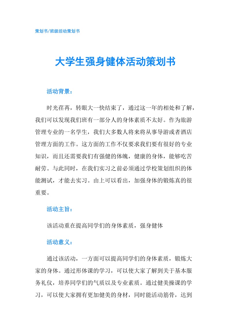 大学生强身健体活动策划书.doc_第1页