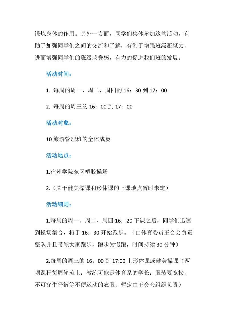 大学生强身健体活动策划书.doc_第2页