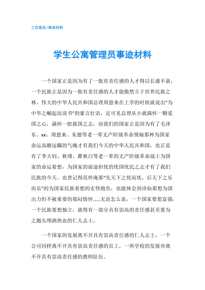 学生公寓管理员事迹材料.doc_第1页