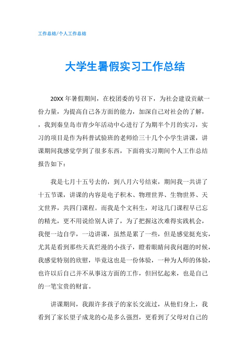 大学生暑假实习工作总结.doc_第1页