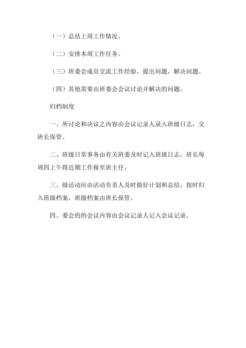 大学班级会议制度和归档制度.doc_第2页