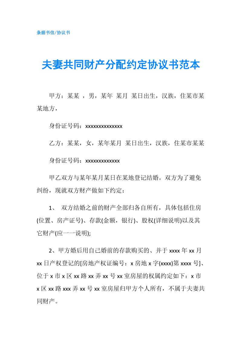 夫妻共同财产分配约定协议书范本.doc_第1页