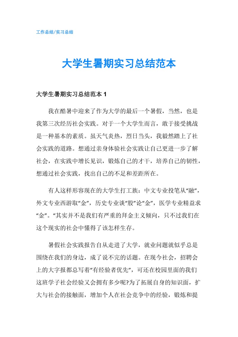 大学生暑期实习总结范本.doc_第1页