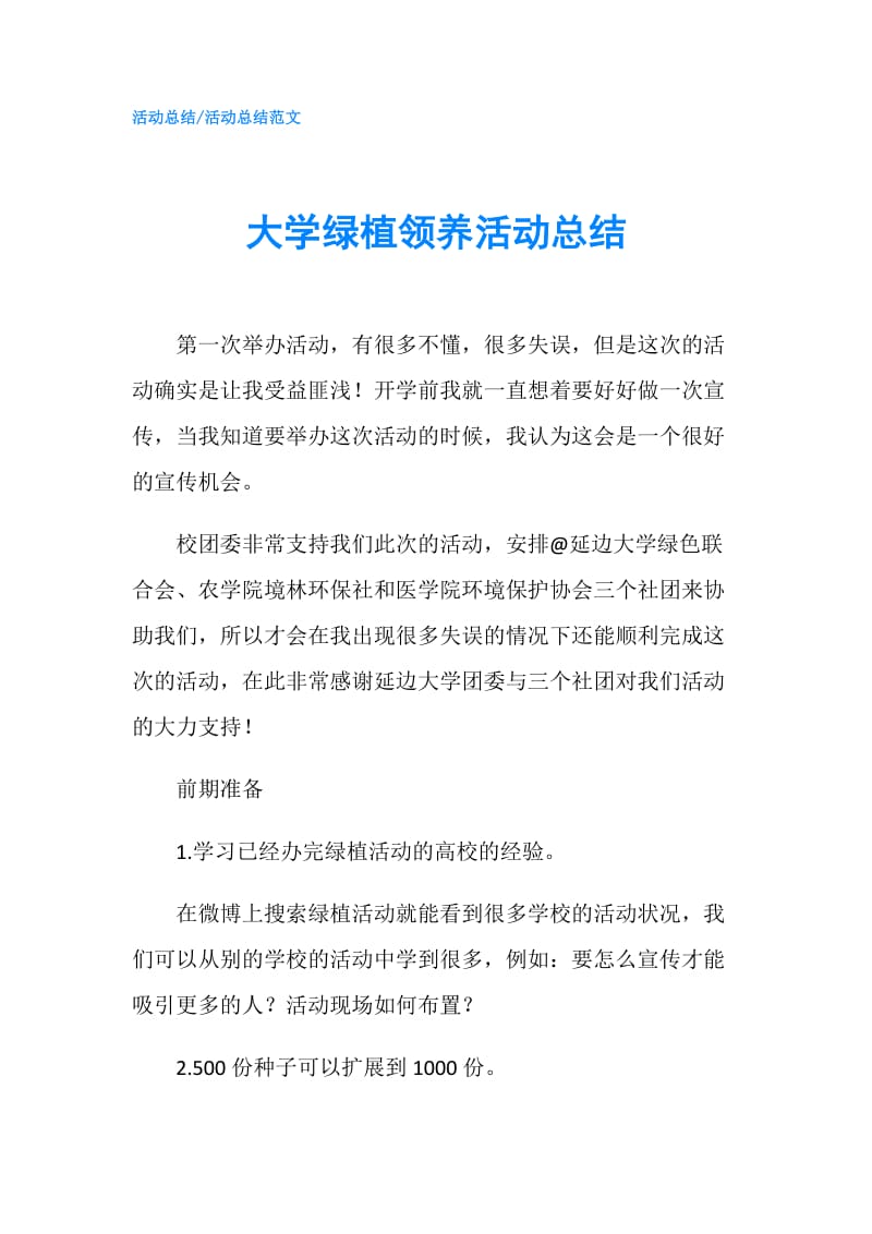 大学绿植领养活动总结.doc_第1页