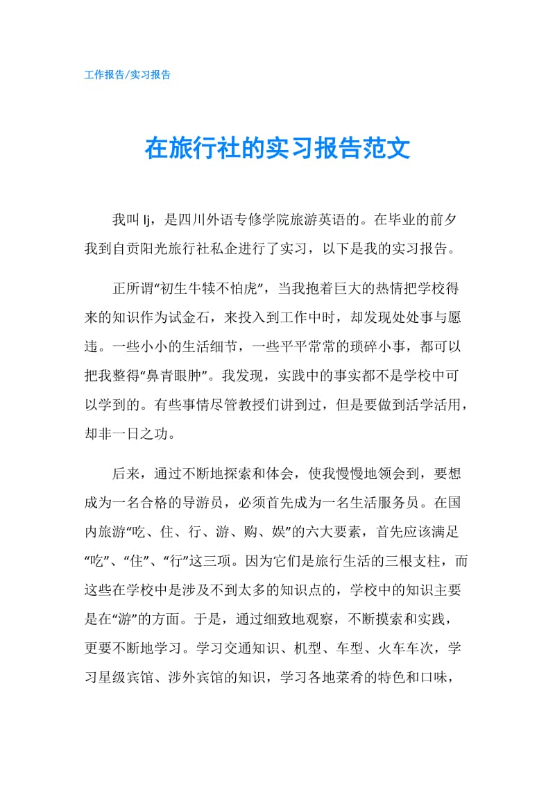 在旅行社的实习报告范文.doc_第1页