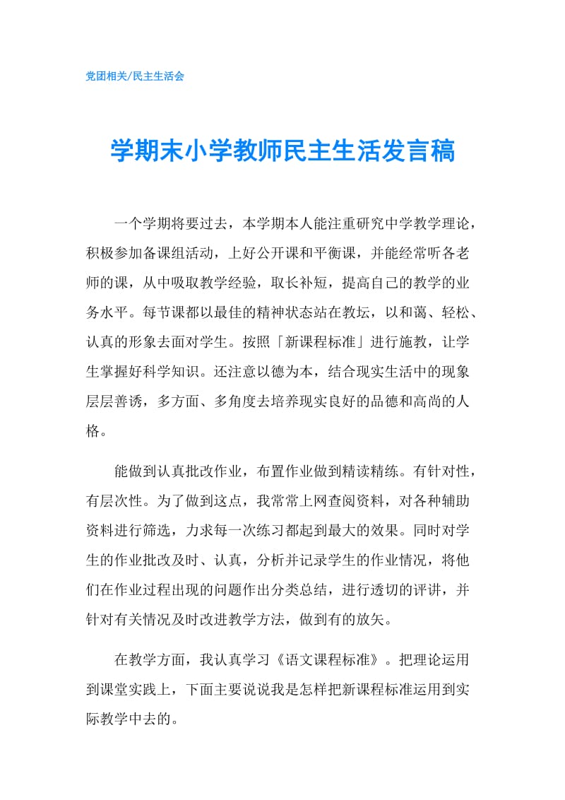 学期末小学教师民主生活发言稿.doc_第1页