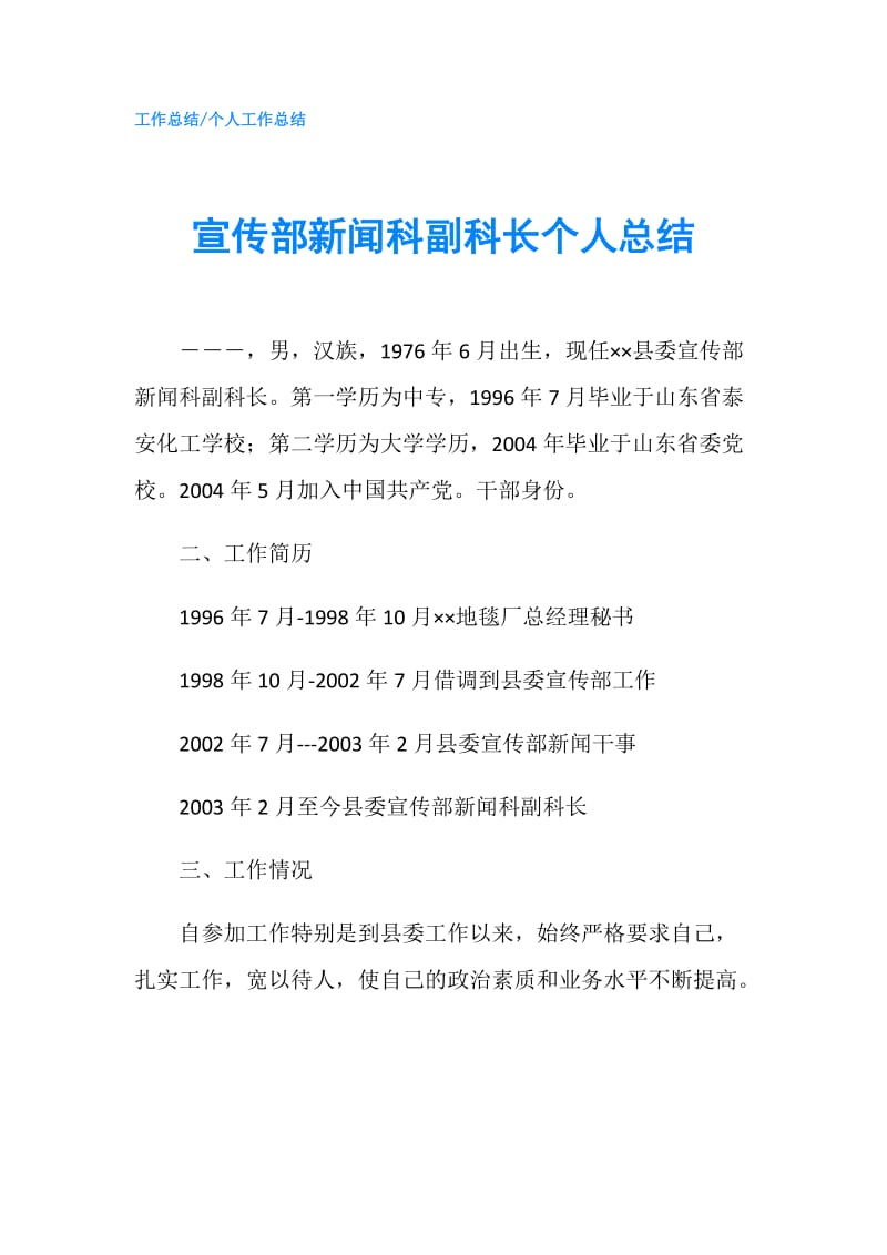 宣传部新闻科副科长个人总结.doc_第1页