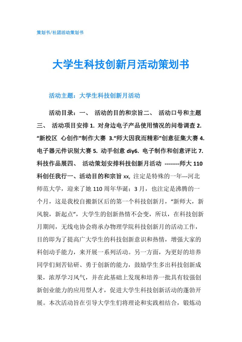 大学生科技创新月活动策划书.doc_第1页