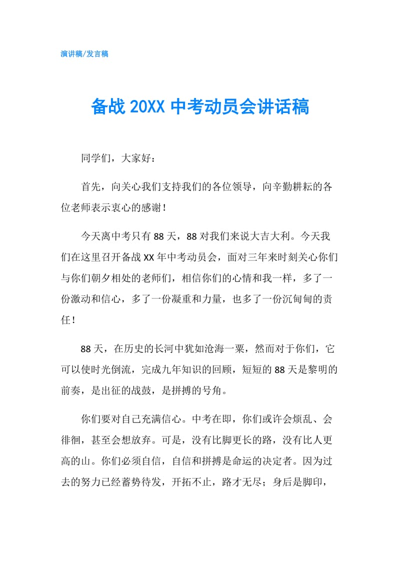 备战20XX中考动员会讲话稿.doc_第1页