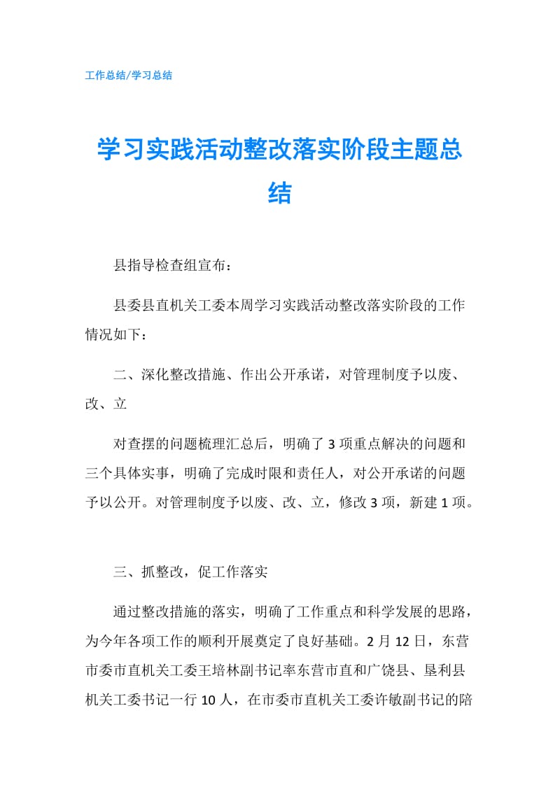 学习实践活动整改落实阶段主题总结.doc_第1页