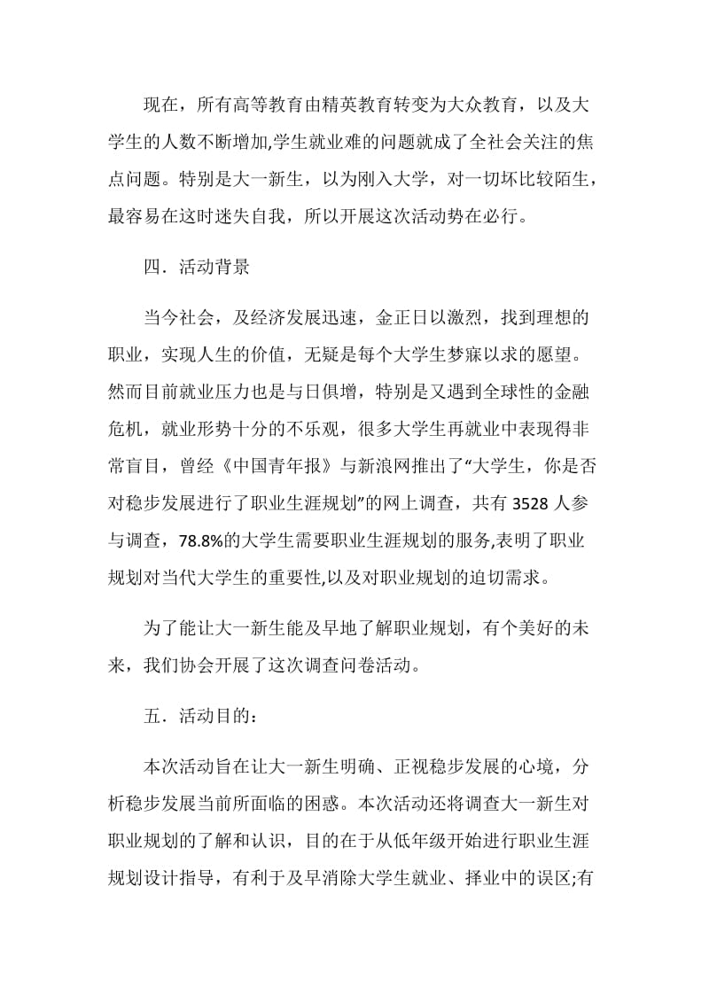 大学生职业发展协会调查策划书.doc_第2页