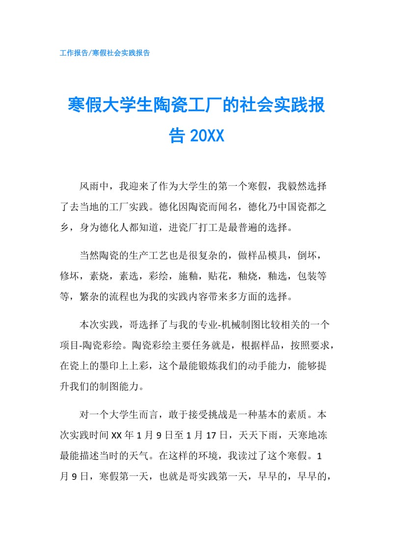 寒假大学生陶瓷工厂的社会实践报告20XX.doc_第1页