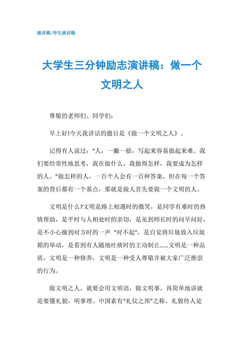 大学生三分钟励志演讲稿：做一个文明之人.doc_第1页