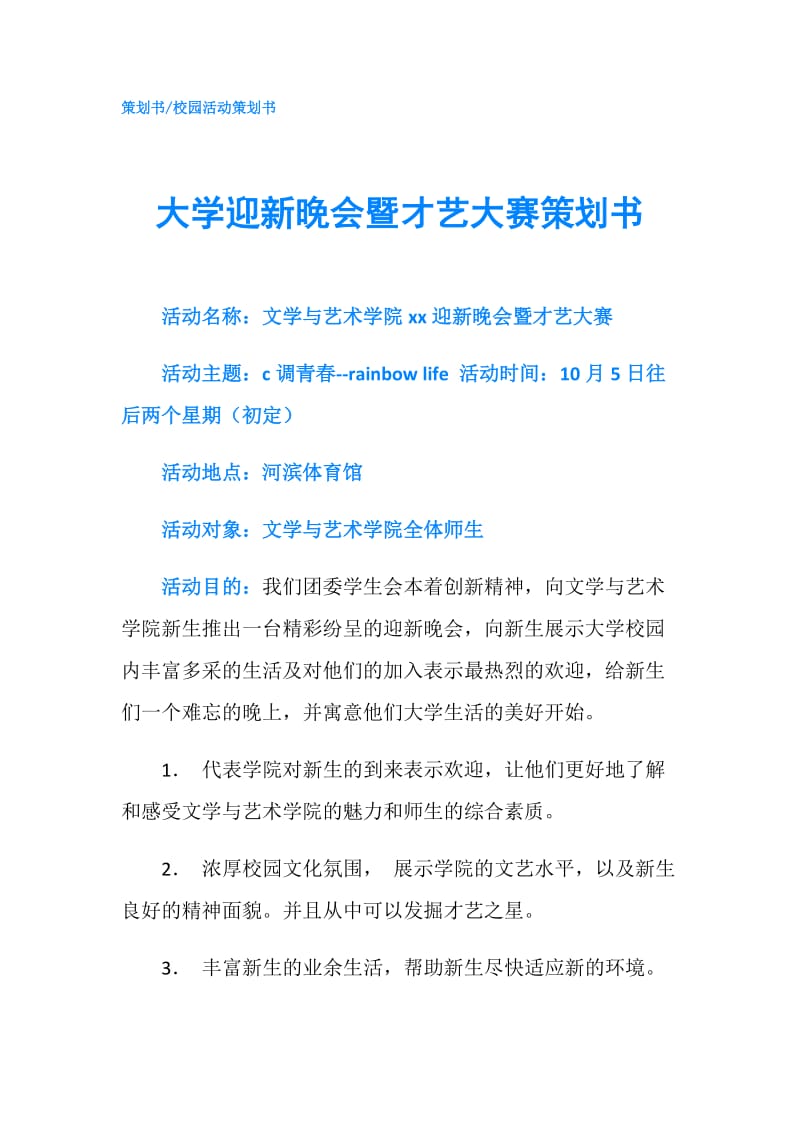 大学迎新晚会暨才艺大赛策划书.doc_第1页