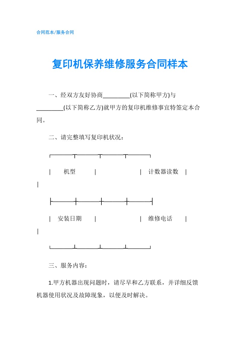 复印机保养维修服务合同样本.doc_第1页