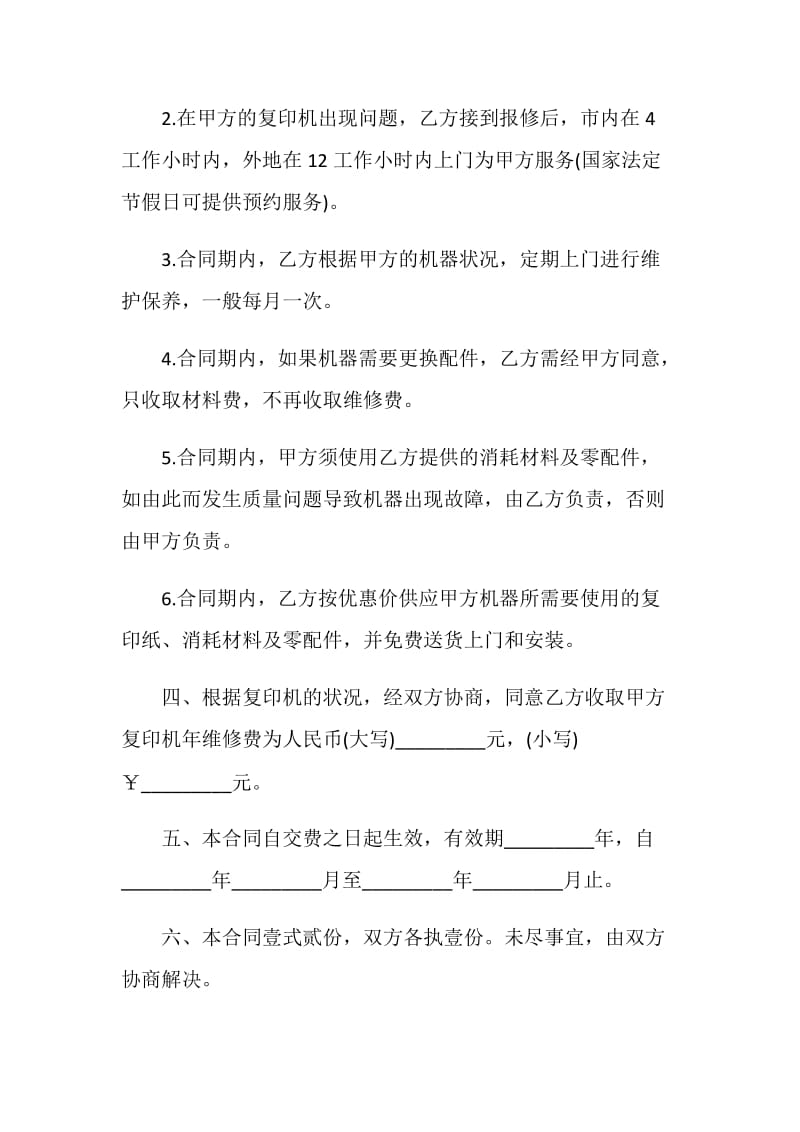 复印机保养维修服务合同样本.doc_第2页