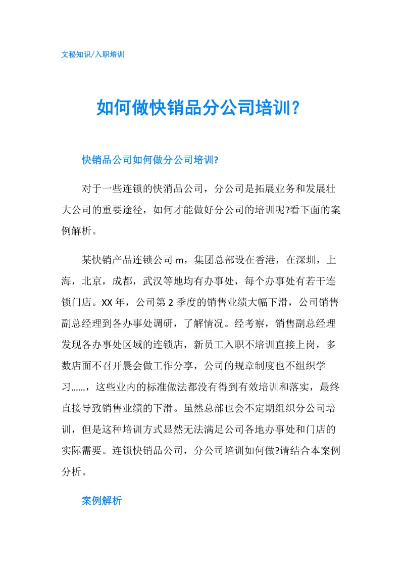 如何做快销品分公司培训？.doc_第1页