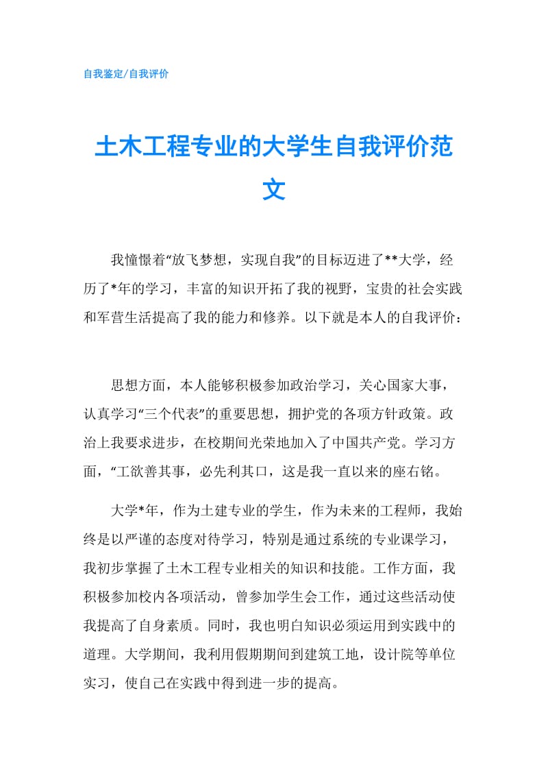 土木工程专业的大学生自我评价范文.doc_第1页