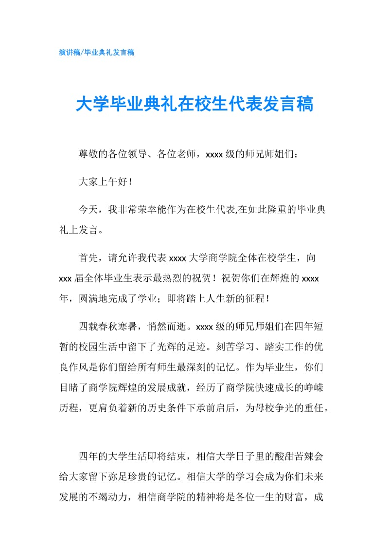 大学毕业典礼在校生代表发言稿.doc_第1页