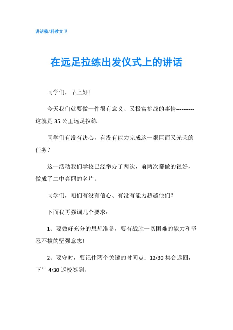 在远足拉练出发仪式上的讲话.doc_第1页