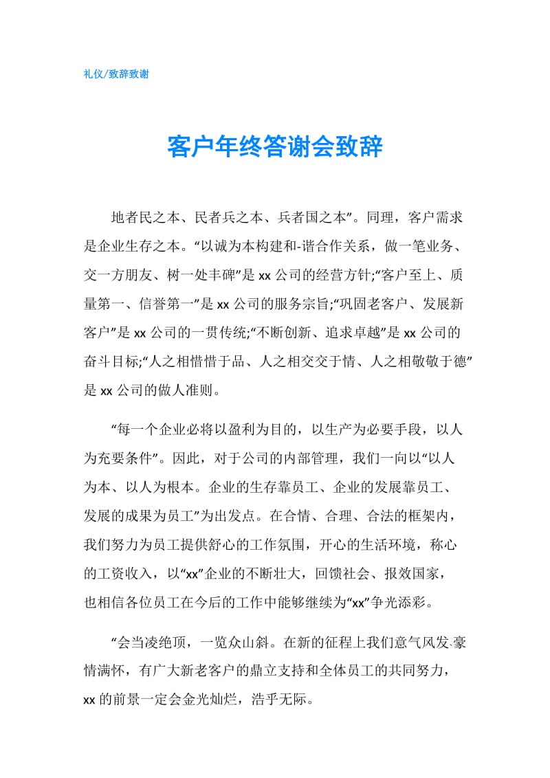 客户年终答谢会致辞.doc_第1页