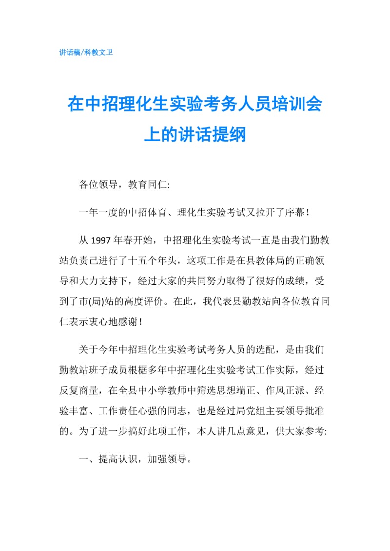 在中招理化生实验考务人员培训会上的讲话提纲.doc_第1页