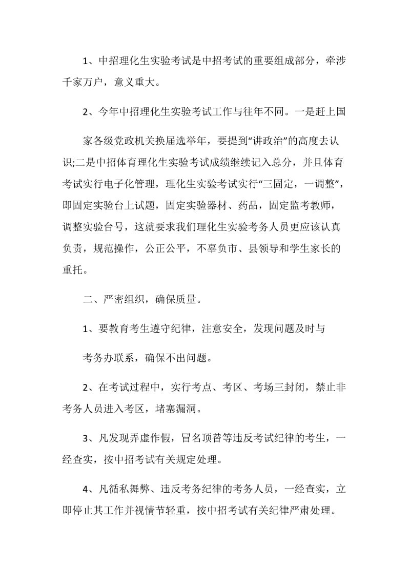 在中招理化生实验考务人员培训会上的讲话提纲.doc_第2页