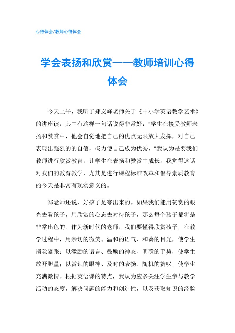 学会表扬和欣赏——教师培训心得体会.doc_第1页