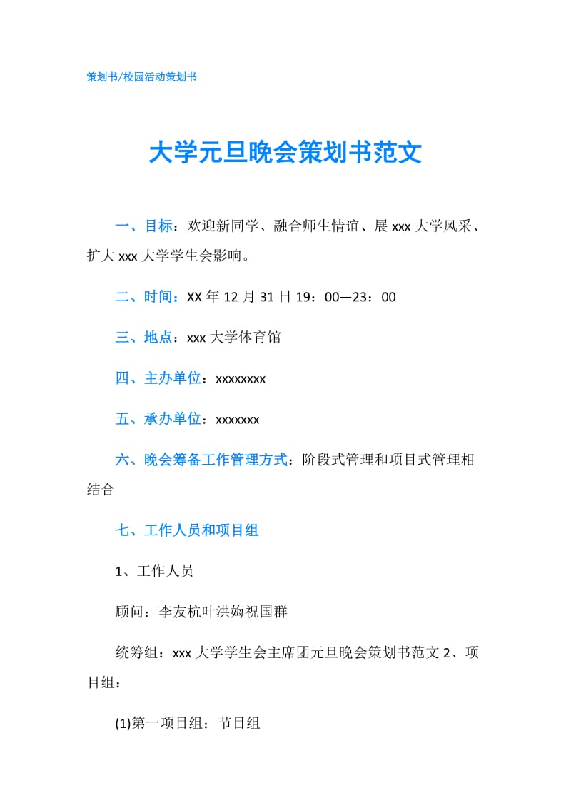 大学元旦晚会策划书范文.doc_第1页