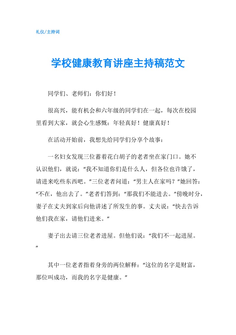 学校健康教育讲座主持稿范文.doc_第1页