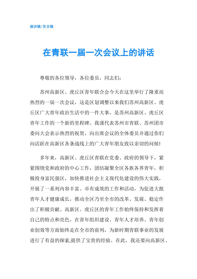 在青联一届一次会议上的讲话.doc_第1页