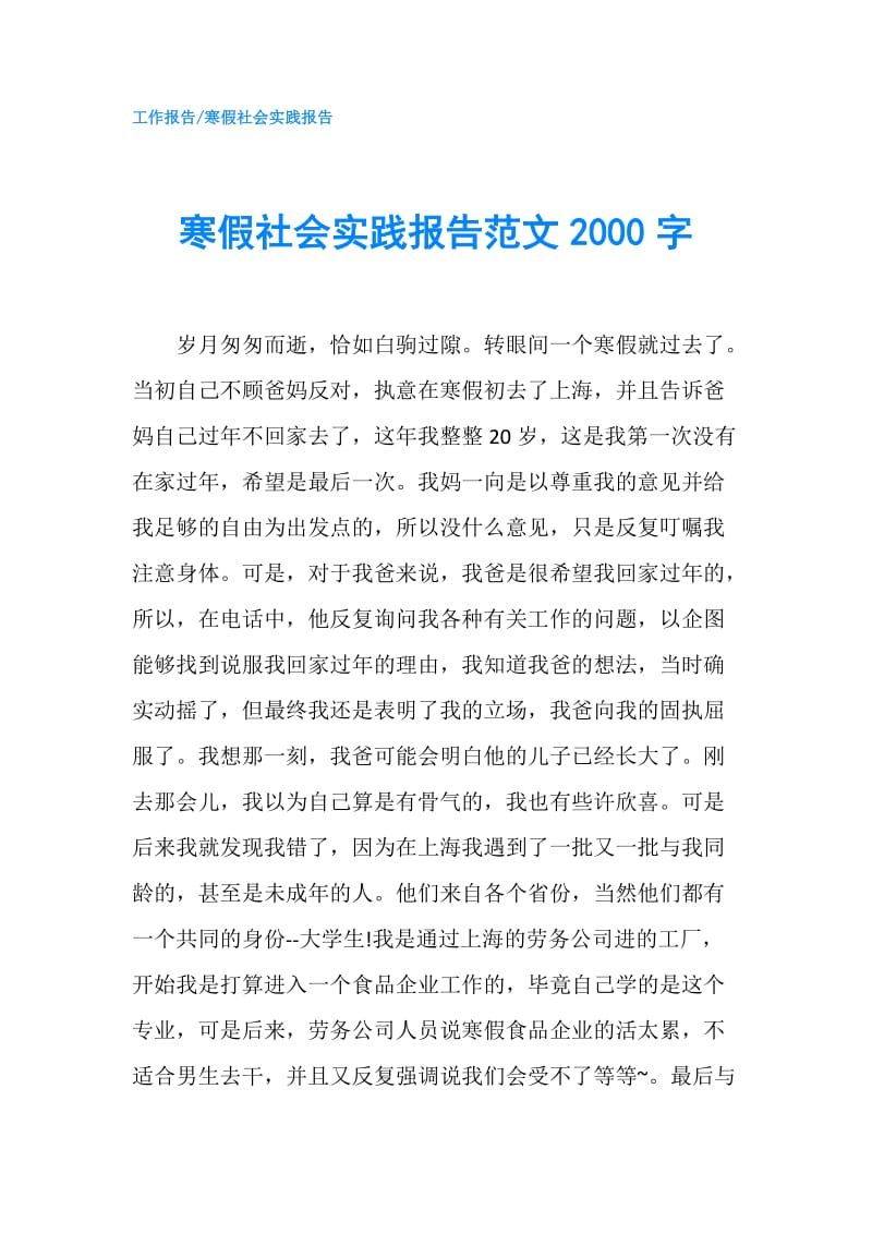 寒假社会实践报告范文2000字.doc_第1页