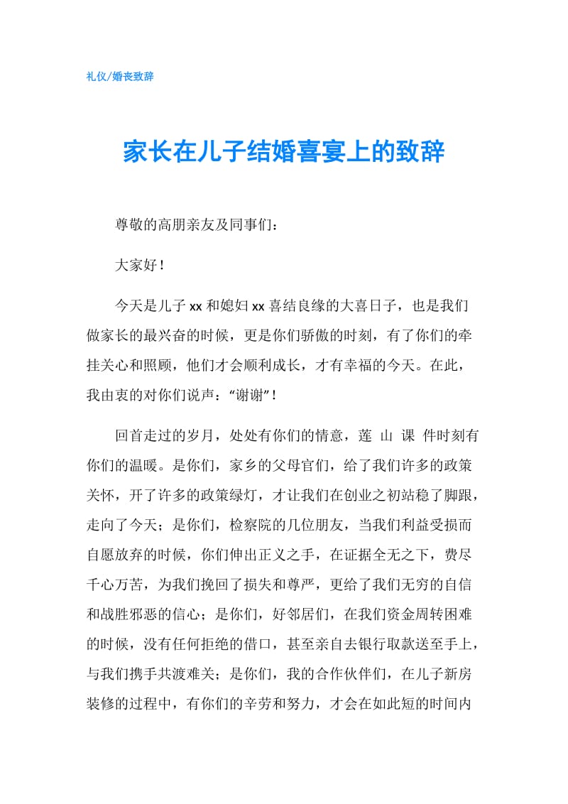 家长在儿子结婚喜宴上的致辞.doc_第1页