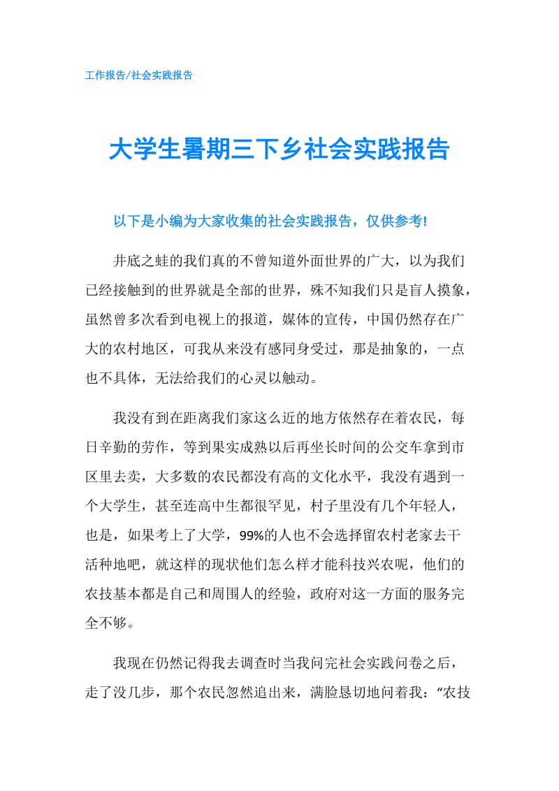 大学生暑期三下乡社会实践报告.doc_第1页